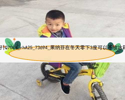 武汉哪里的代孕好|Q7086_rhA25_73694_果纳芬在冬天零下3度可以不放冰箱冷藏吗？